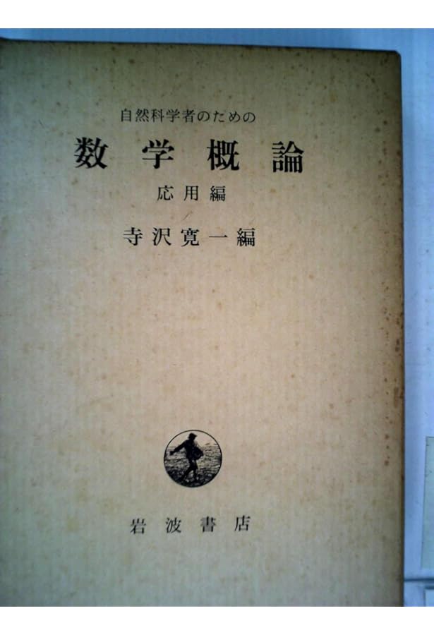 自然科学者のための数学概論 増訂版 | 寺沢 寛一 |本 | 通販 | Amazon